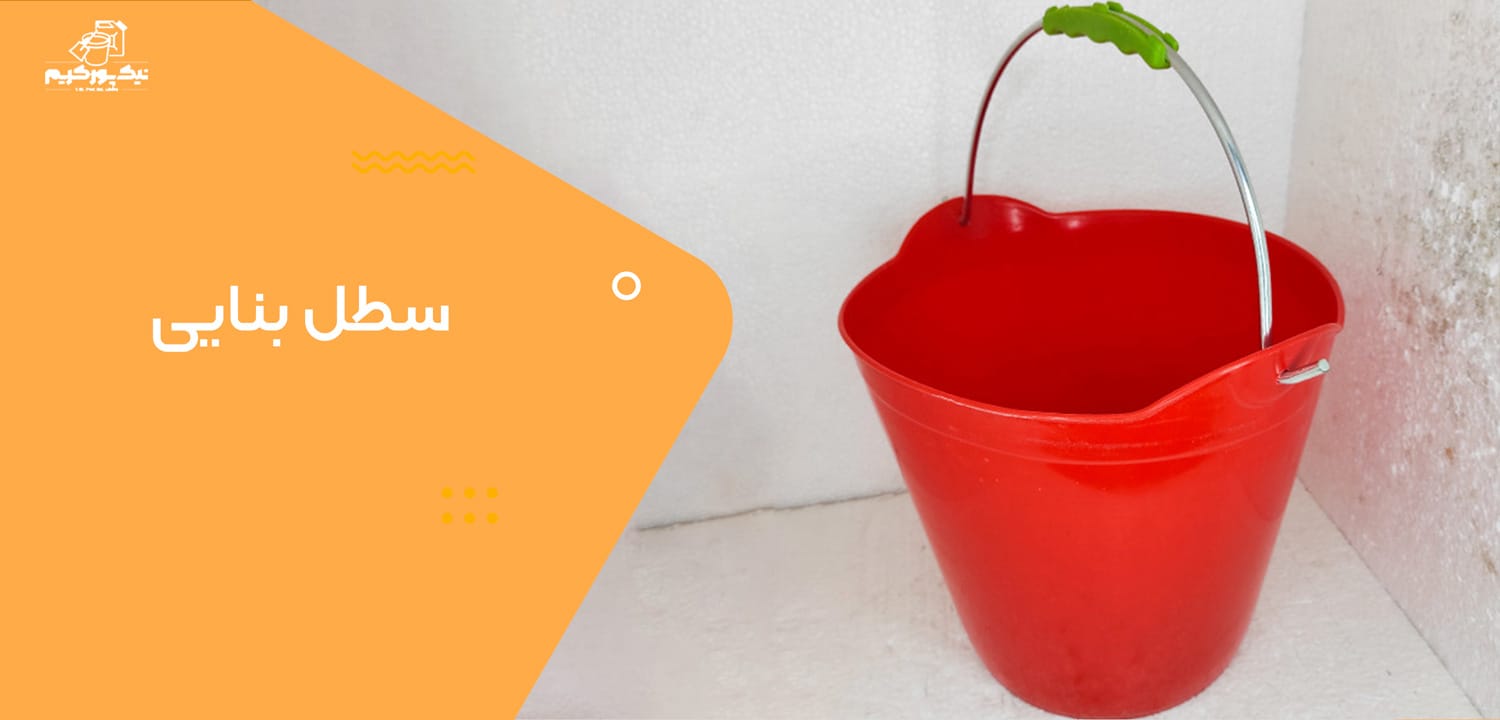 سطل بنایی
