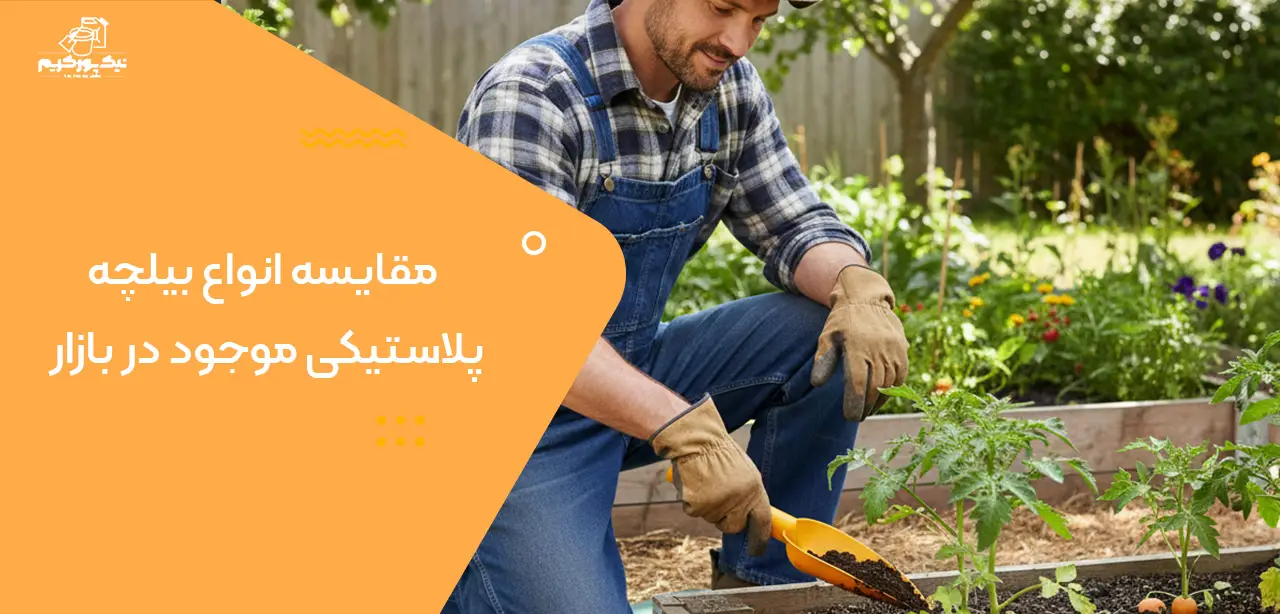 انواع بیلچه پلاستیکی 