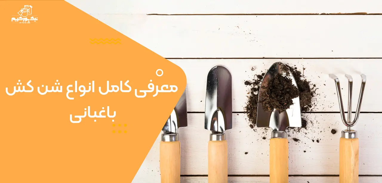 معرفی کامل انواع شن کش باغبانی