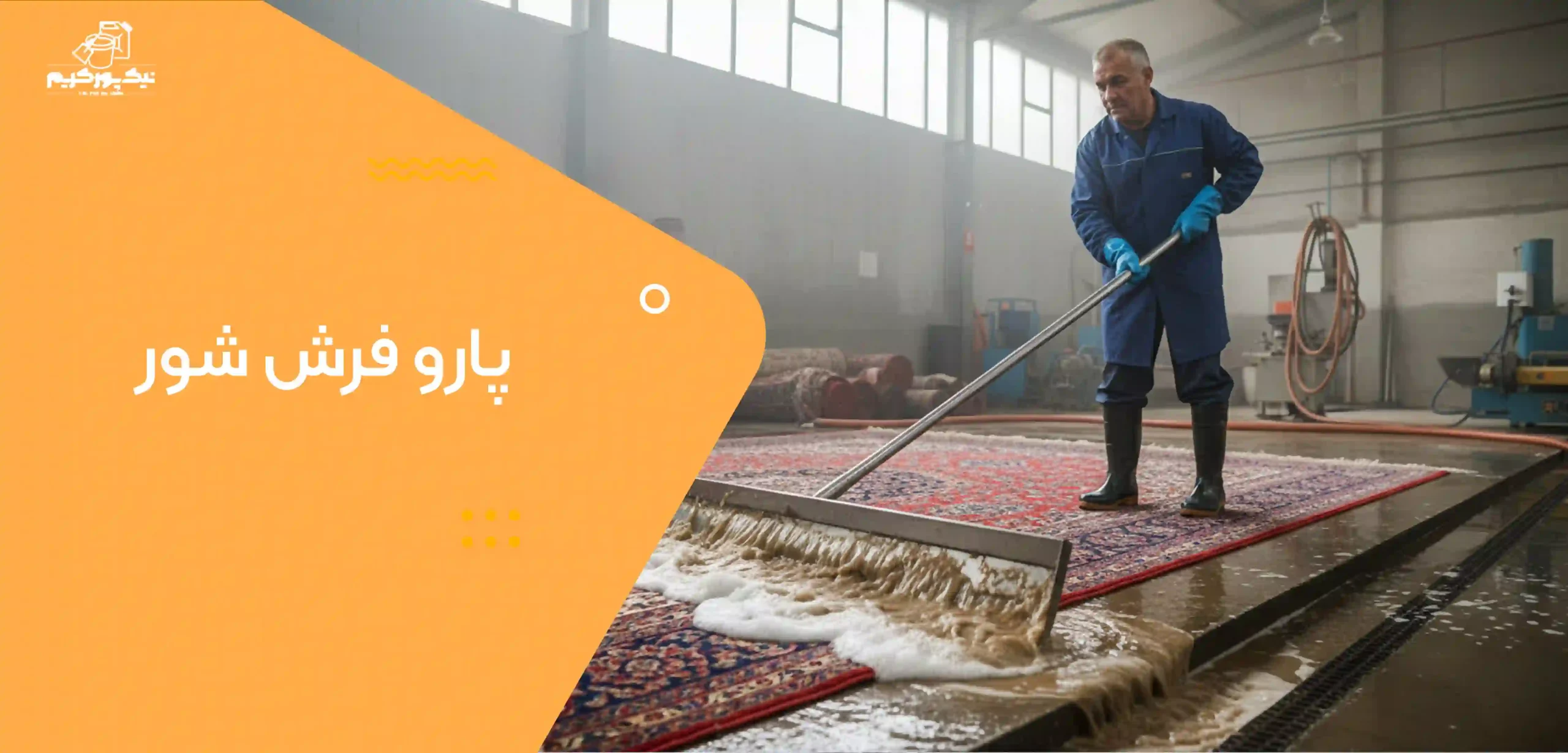 پارو فرش شور
