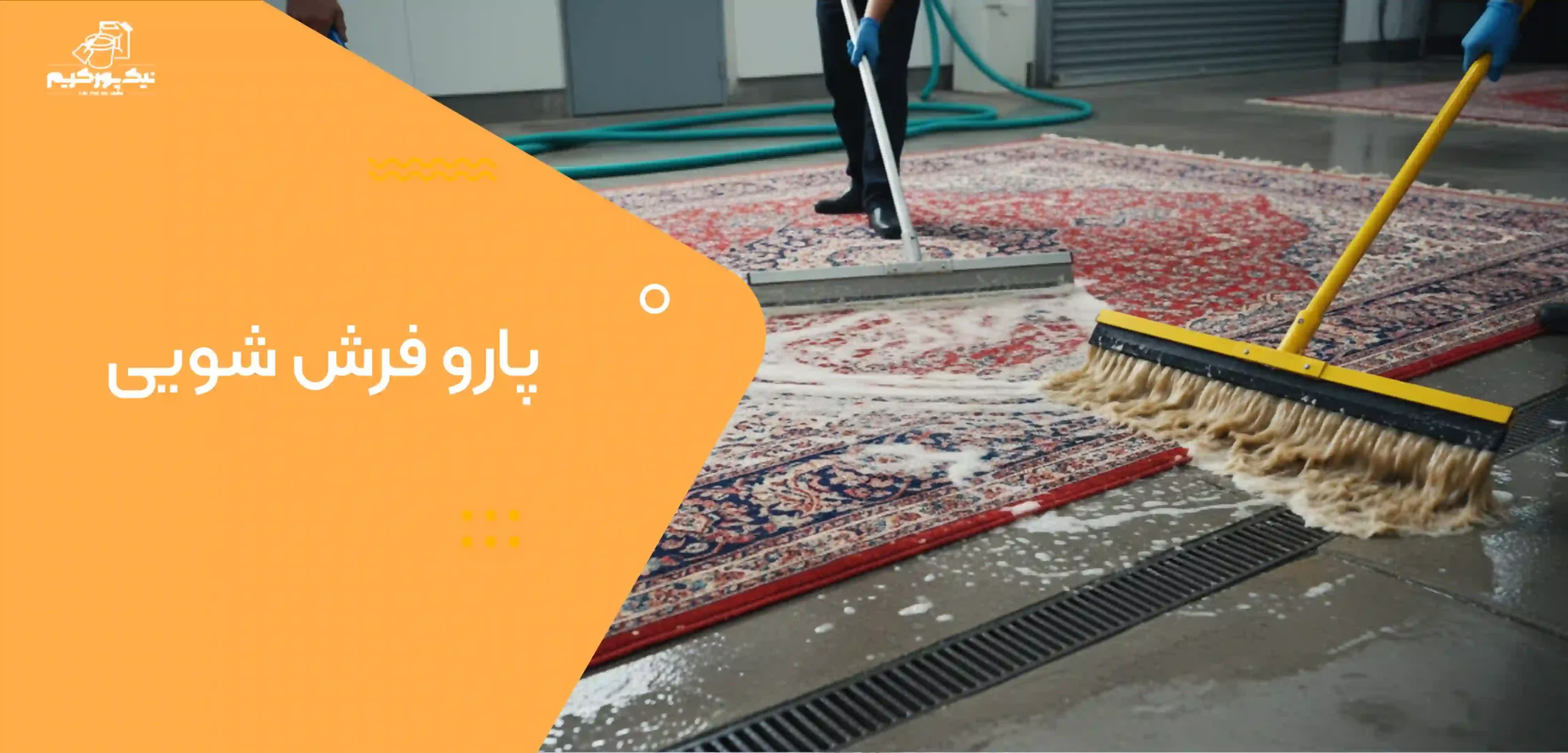پارو فرش شویی