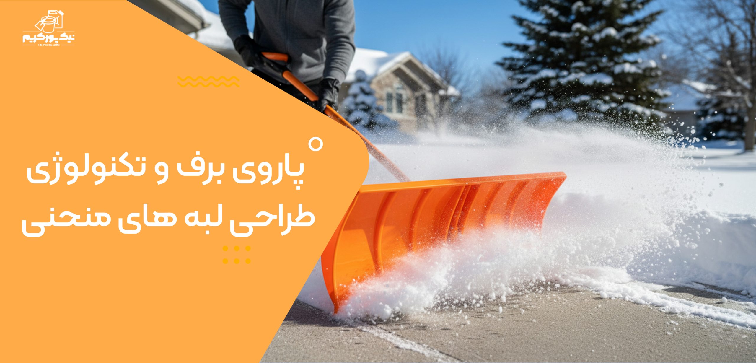 پاروی برف و تکنولوژی طراحی لبه های منحنی 