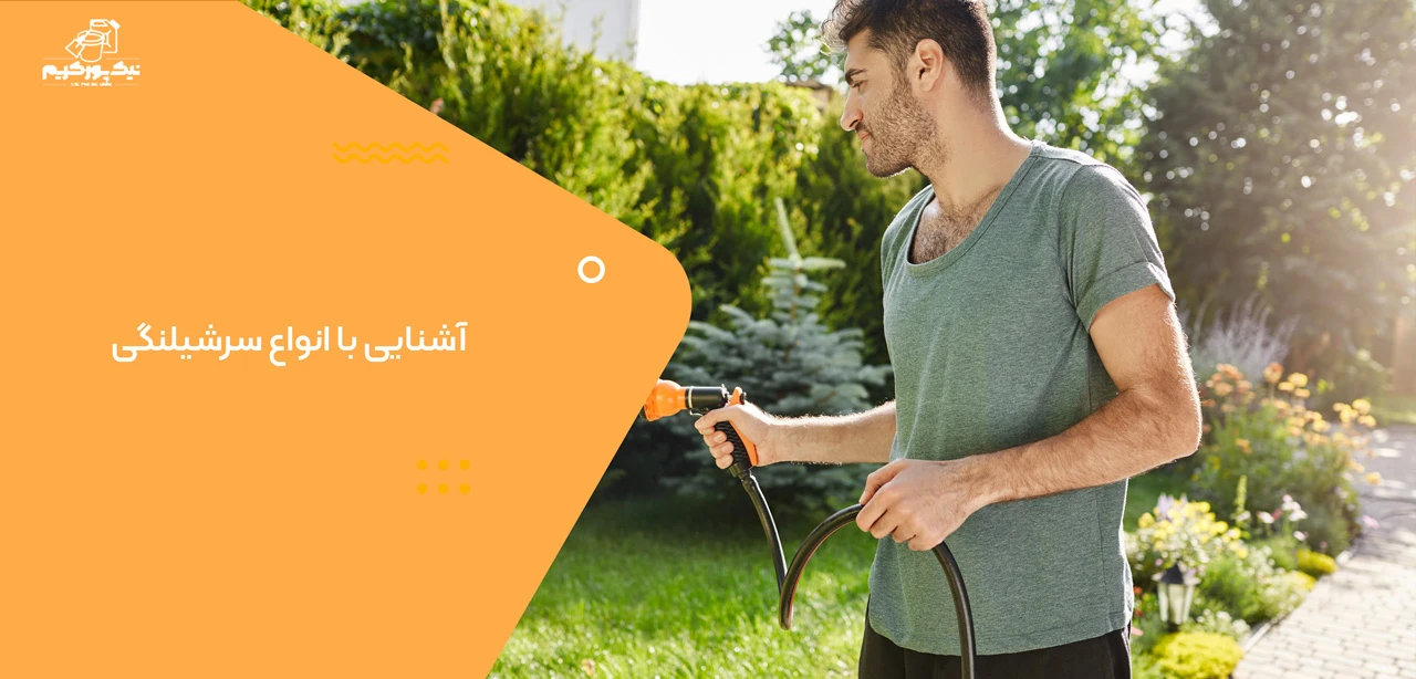 آشنایی با انواع سرشیلنگی