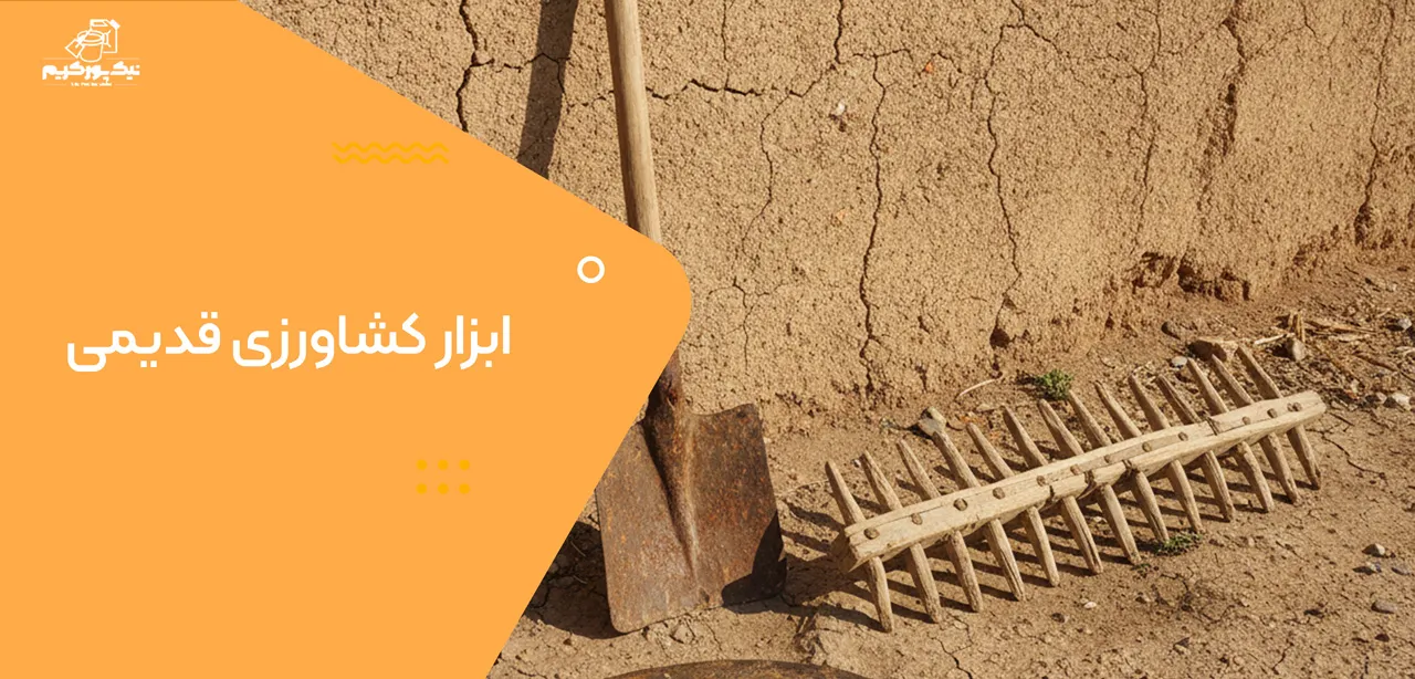 ابزار کشاورزی قدیمی