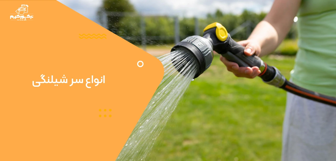 انواع سر شیلنگی
