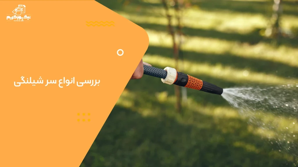 بررسی انواع سر شیلنگی