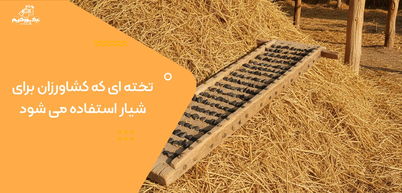 تخته ای که کشاورزان برای شیار استفاده می شود