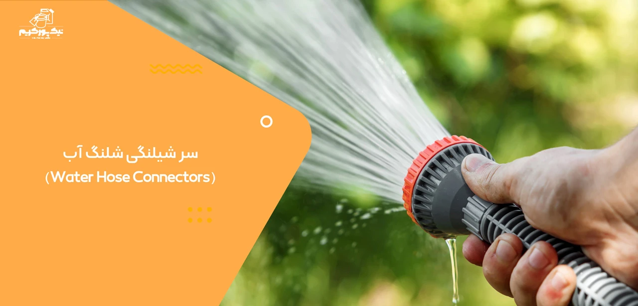 سر شیلنگی شلنگ آب (Water Hose Connectors) - انواع سر شیلنگی