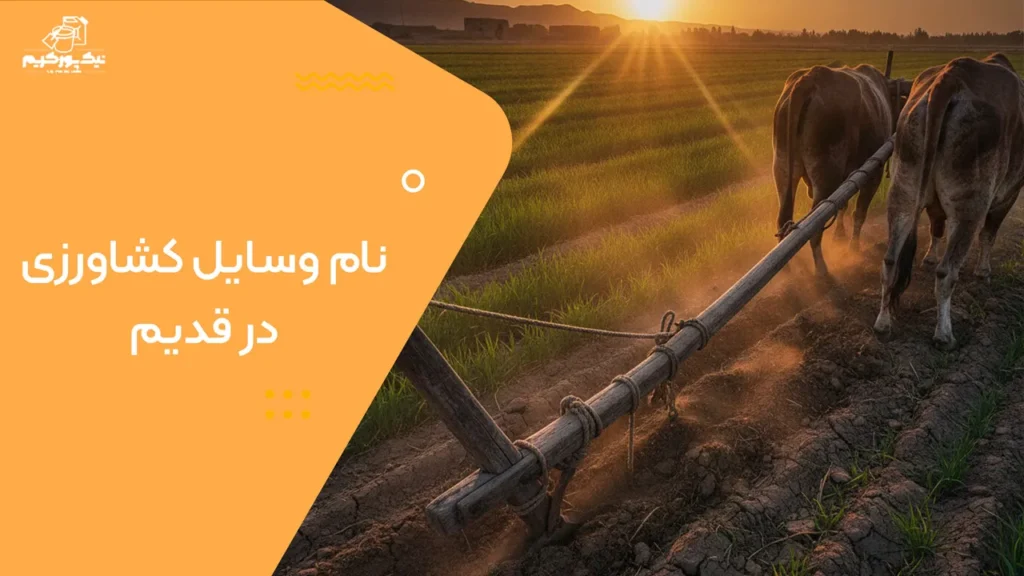 نام وسایل کشاورزی در قدیم