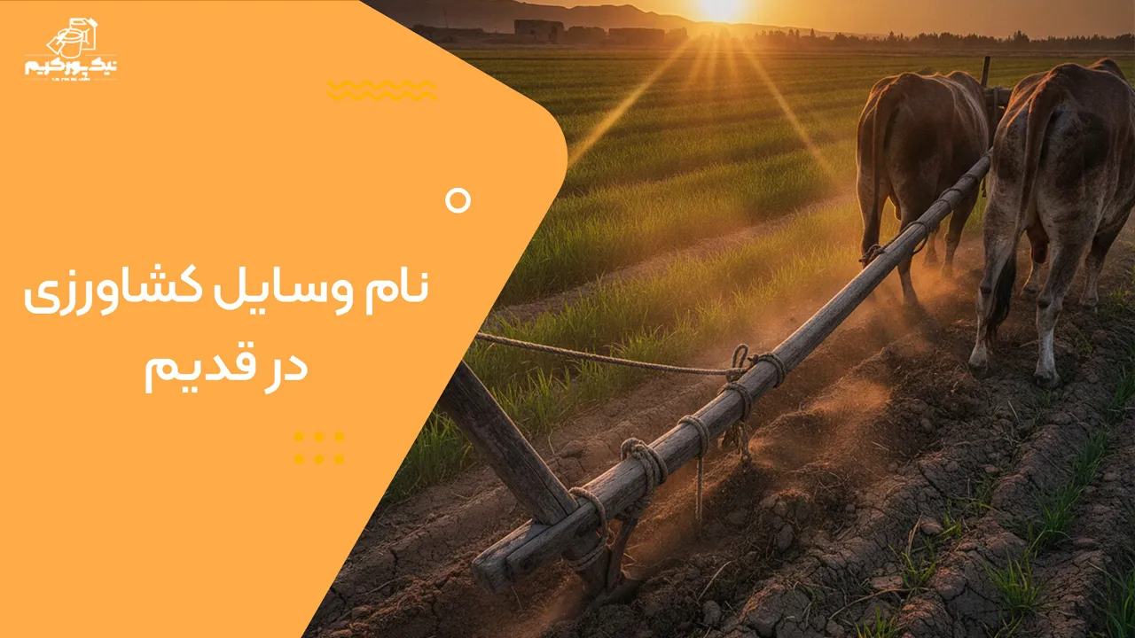 نام وسایل کشاورزی در قدیم