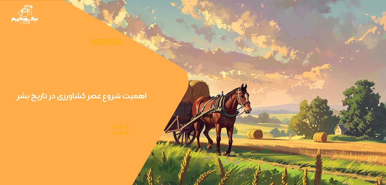 اهمیت شروع عصر کشاورزی در تاریخ بشر - عصر کشاورزی از کجا شروع شد