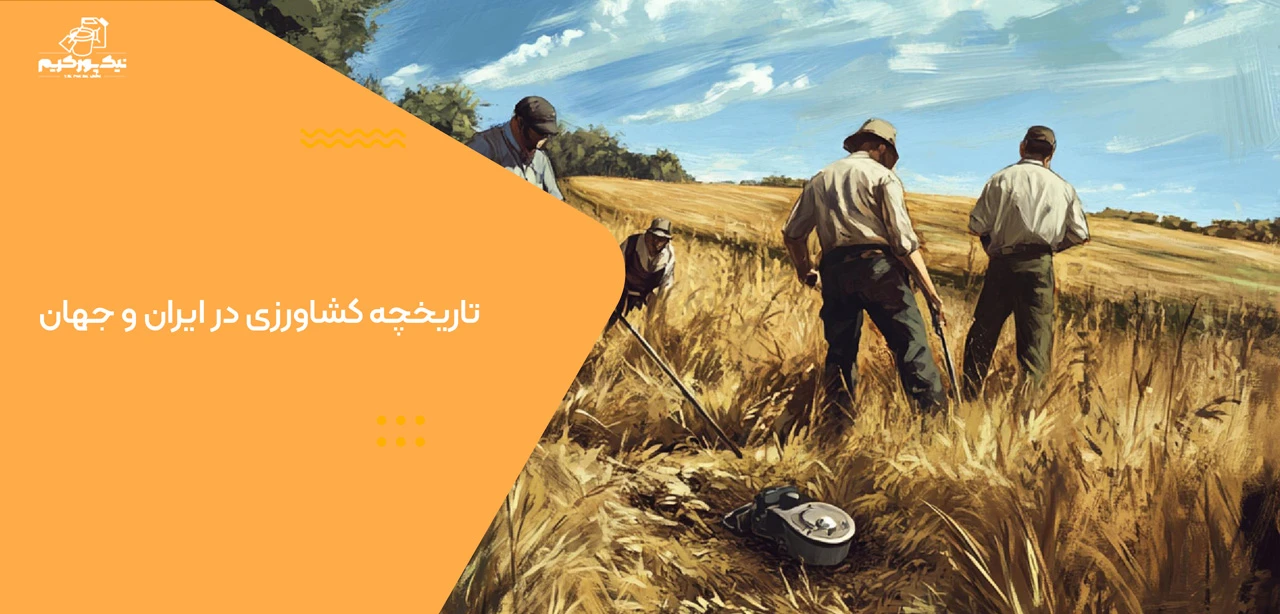 تاریخچه کشاورزی در ایران و جهان - عصر کشاورزی از کجا شروع شد