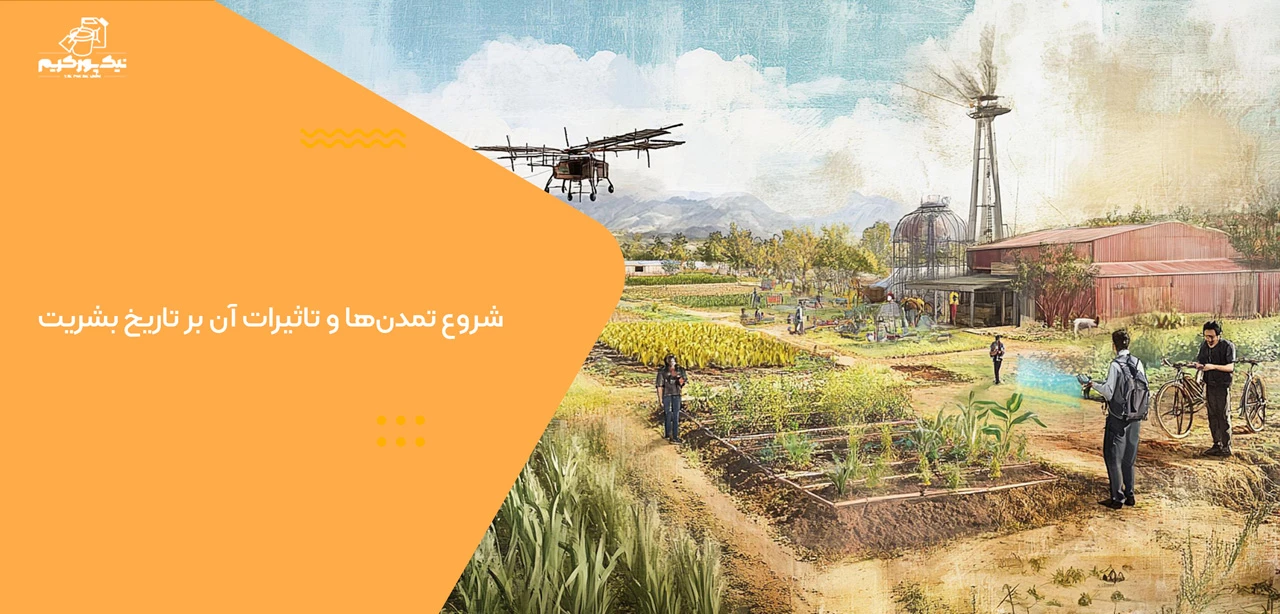 شروع تمدن‌ها و تاثیرات آن بر تاریخ بشریت - عصر کشاورزی از کجا شروع شد