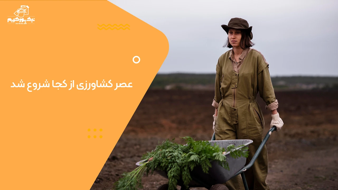 عصر کشاورزی از کجا شروع شد