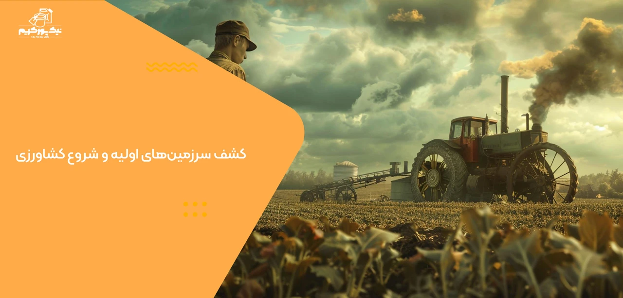 کشف سرزمین‌های اولیه و شروع کشاورزی - عصر کشاورزی از کجا شروع شد