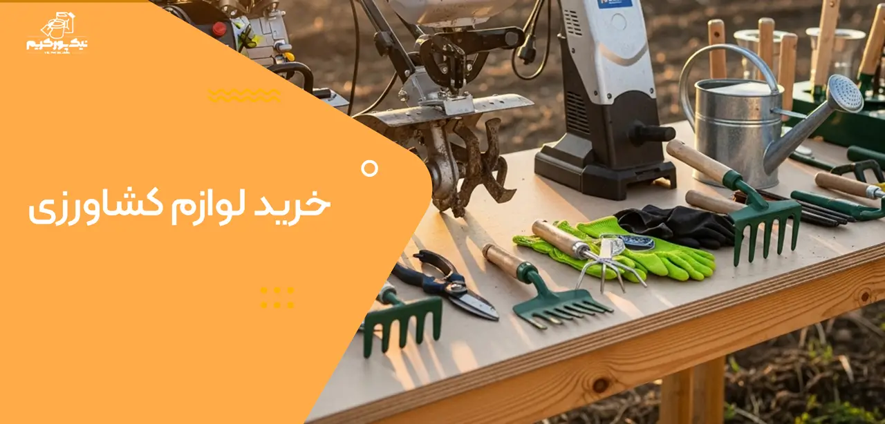 خرید لوازم کشاورزی