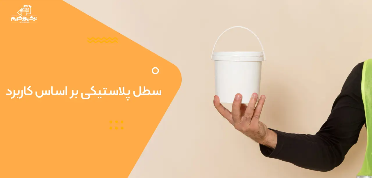 سطل پلاستیکی بر اساس کاربرد