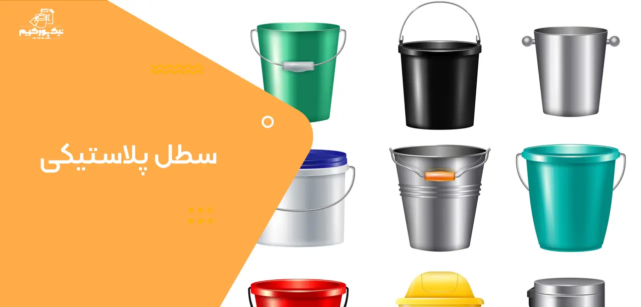 سطل پلاستیکی سطل پلاستیکی