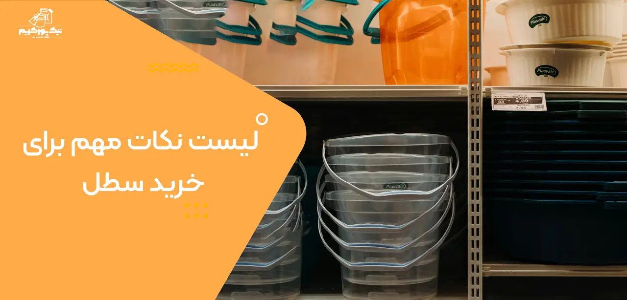 لیست نکات مهم برای خرید سطل