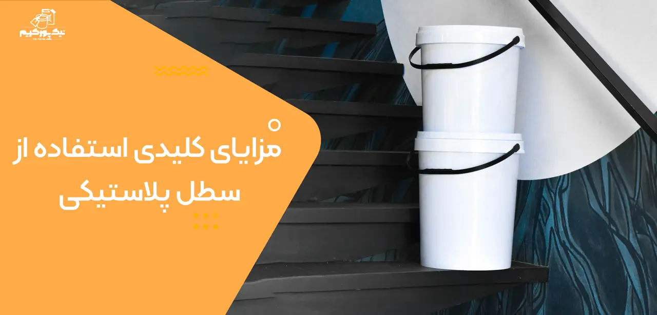 مزایای کلیدی استفاده از سطل پلاستیکی