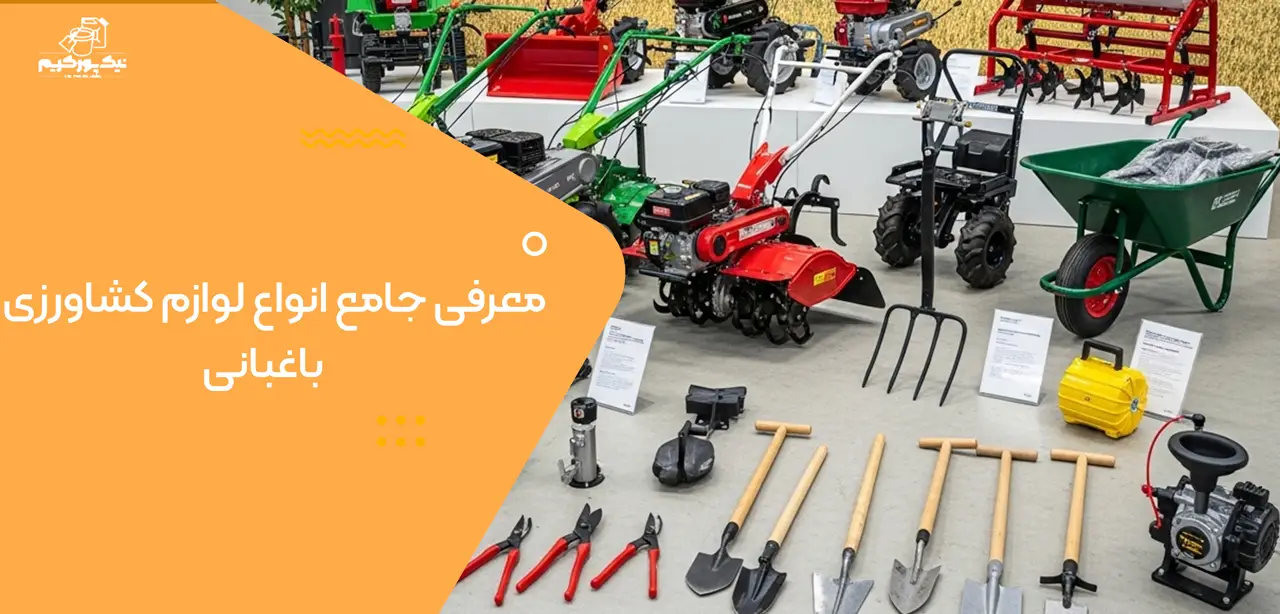 معرفی جامع انواع لوازم کشاورزی و باغبانی