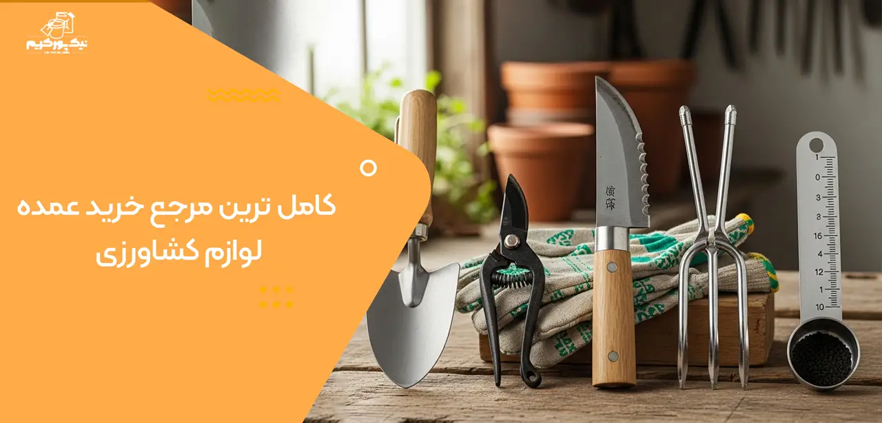 کامل ترین مرجع خرید عمده لوازم کشاورزی