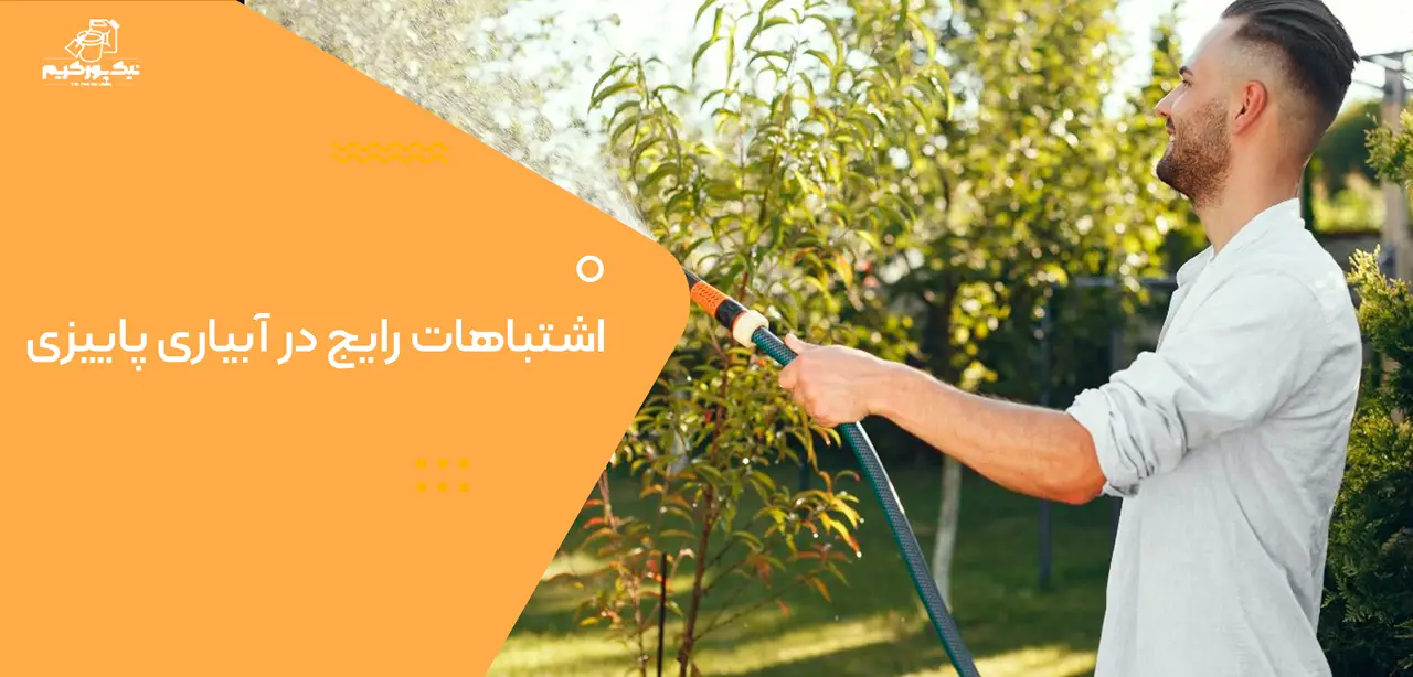 اشتباهات رایج در آبیاری پاییزی