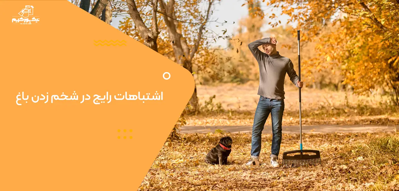 اشتباهات رایج در شخم زدن باغ
