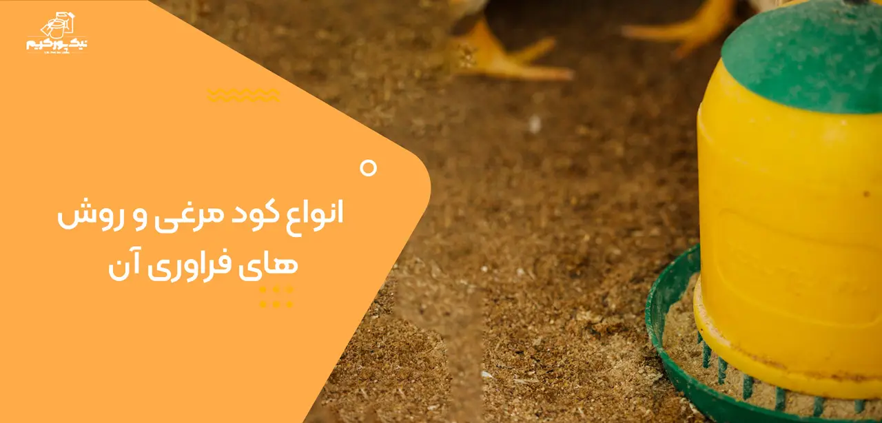 انواع کود مرغی و روش های فراوری آن