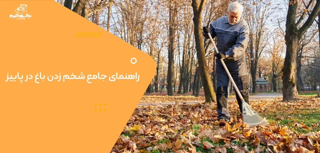 راهنمای جامع شخم زدن باغ در پاییز