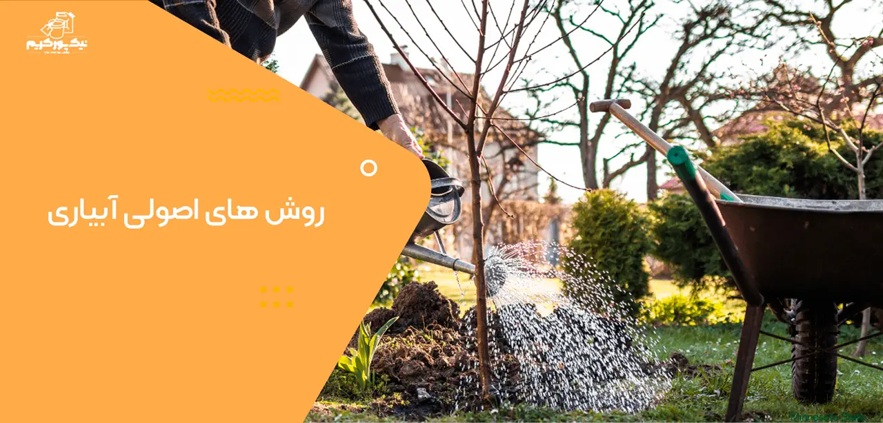 روش های اصولی آبیاری