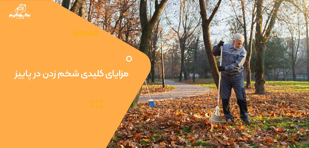 مزایای کلیدی شخم زدن در پاییز برای باغداران