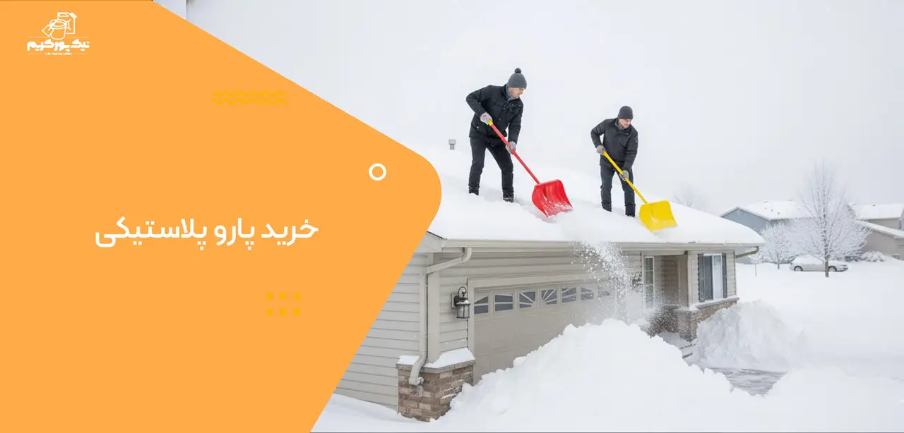 خرید پارو پلاستیکی