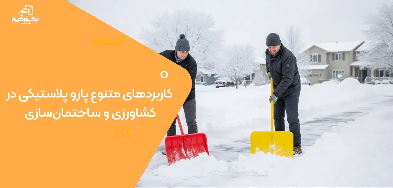 کاربردهای متنوع پارو پلاستیکی در کشاورزی و ساختمانسازی