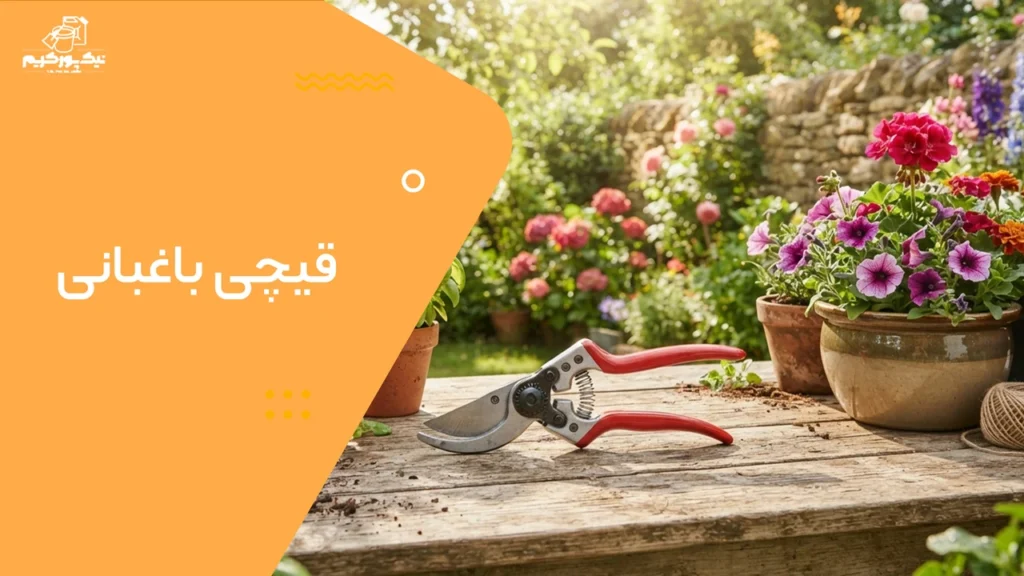 قیچی باغبانی