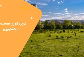 کاربرد انرژی هسته ای در کشاورزی