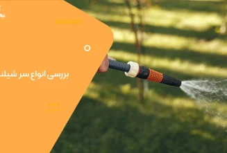 بررسی انواع سر شیلنگی
