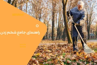 راهنمای جامع شخم زدن باغ در پاییز