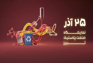 نمایشگاه-صنعت-پلاستیک-تبریز