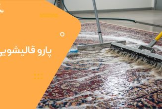 پارو قالیشویی