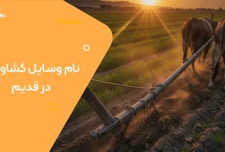نام وسایل کشاورزی در قدیم