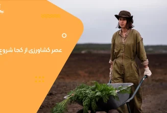 عصر کشاورزی از کجا شروع شد